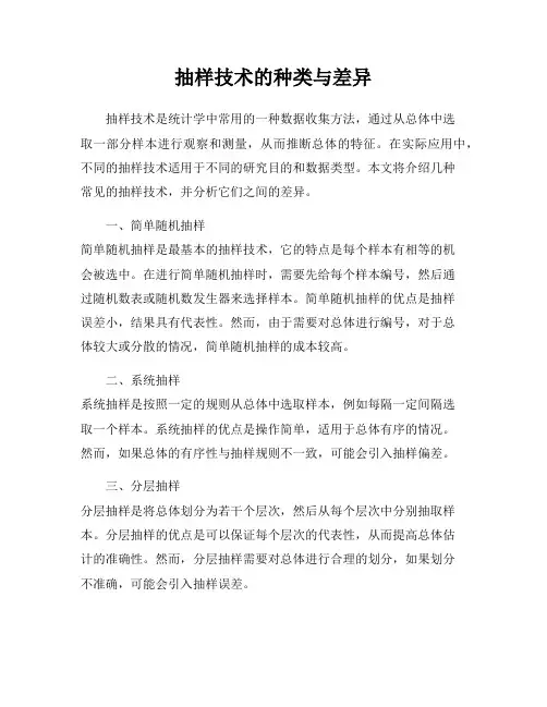 抽样技术的种类与差异