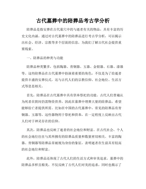 古代墓葬中的陪葬品考古学分析
