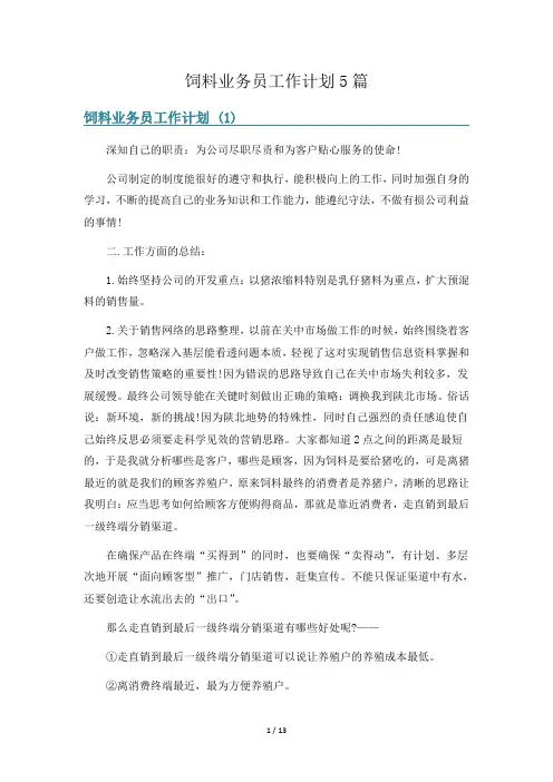 饲料业务员工作计划5篇