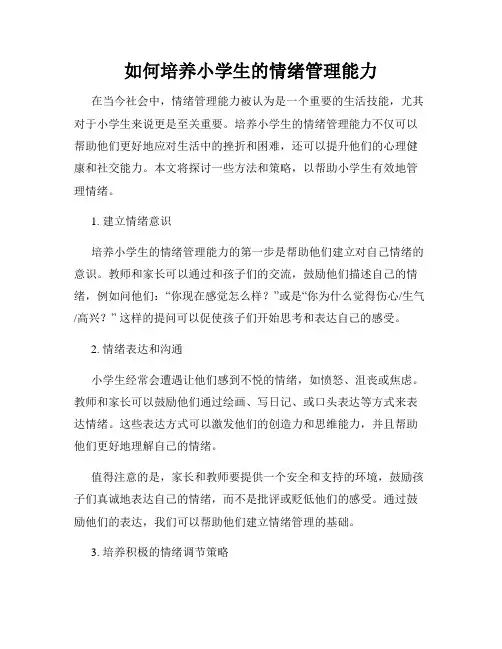 如何培养小学生的情绪管理能力
