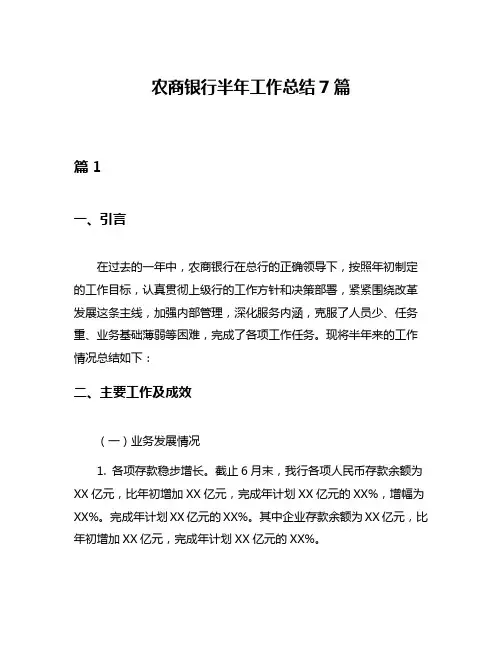 农商银行半年工作总结7篇