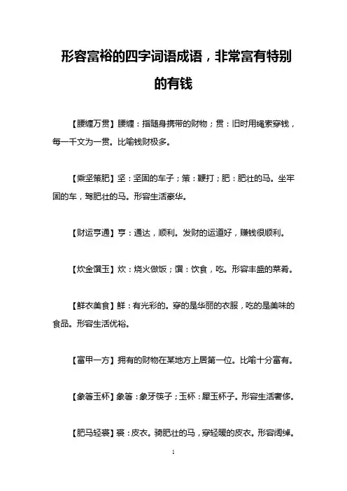 形容富裕的四字词语成语,非常富有特别的有钱