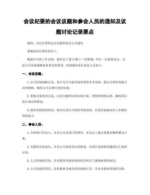 会议纪要的会议议题和参会人员的通知及议题讨论记录要点