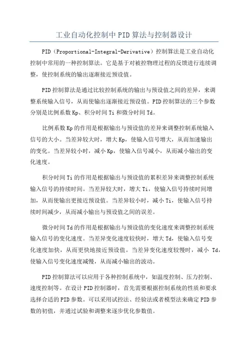 工业自动化控制中PID算法与控制器设计