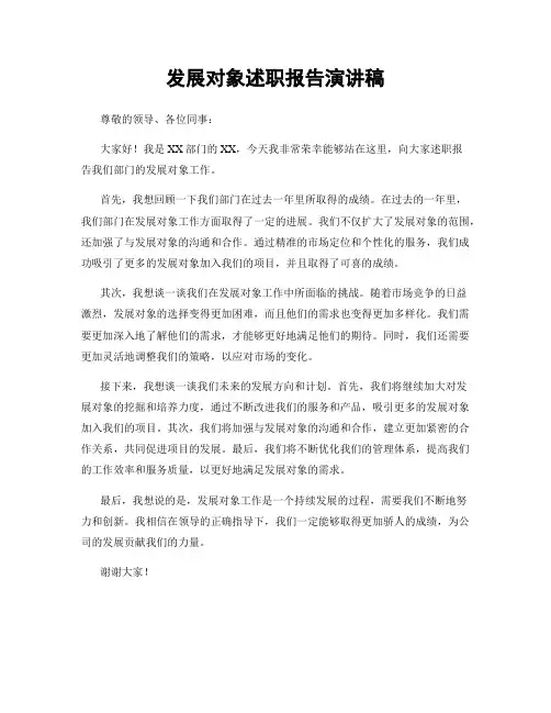 发展对象述职报告演讲稿
