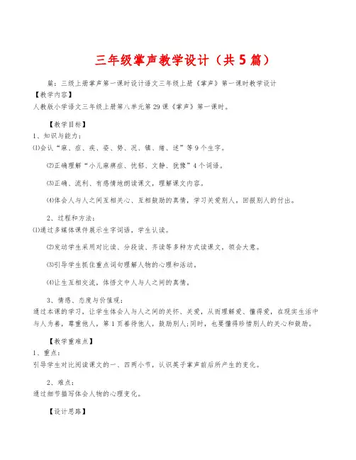 三年级掌声教学设计(共5篇)