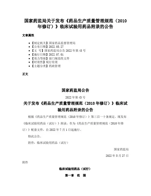 国家药监局关于发布《药品生产质量管理规范（2010年修订）》临床试验用药品附录的公告