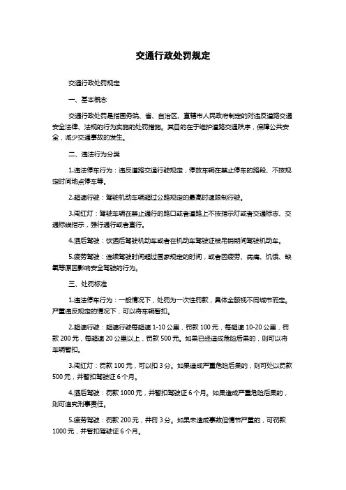 交通行政处罚规定