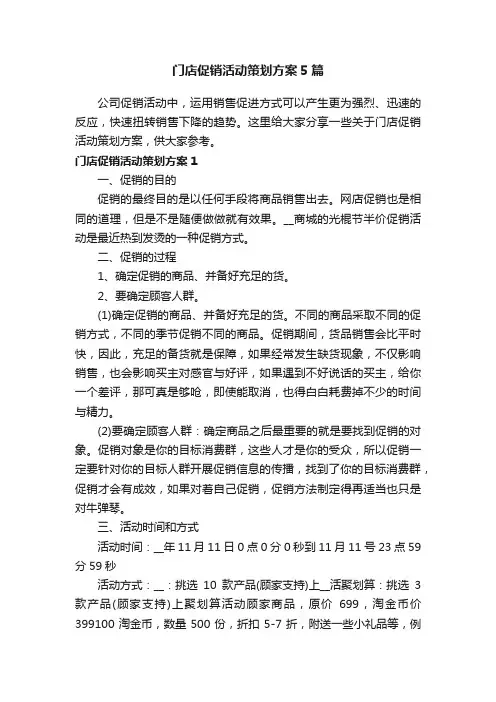 门店促销活动策划方案5篇