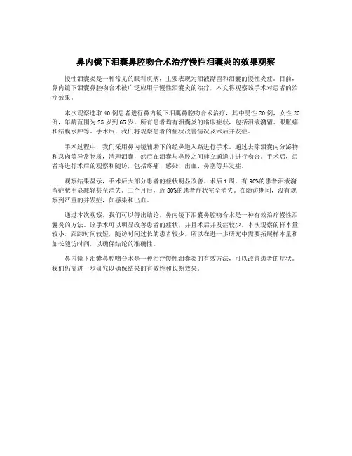 鼻内镜下泪囊鼻腔吻合术治疗慢性泪囊炎的效果观察