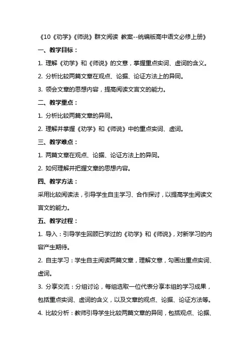 10《劝学》《师说》群文阅读 教案统编版高中语文必修上册
