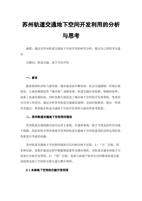 苏州轨道交通地下空间开发利用的分析与思考