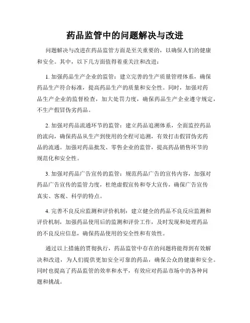 药品监管中的问题解决与改进