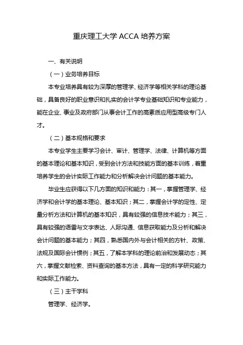重庆理工大学ACCA培养方案