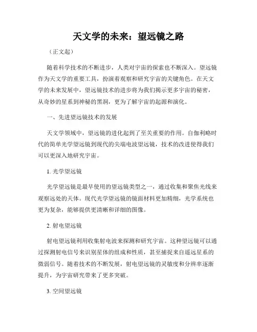 天文学的未来：望远镜之路