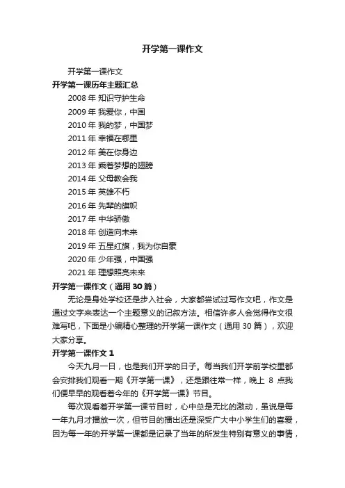 开学第一课作文（通用30篇）