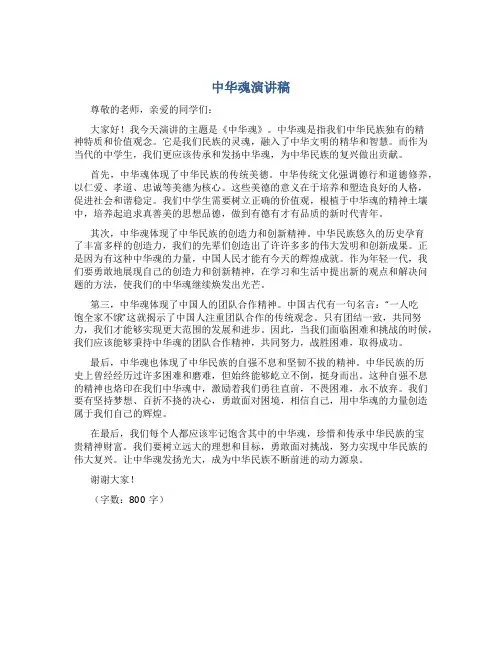中华魂演讲稿800字初中