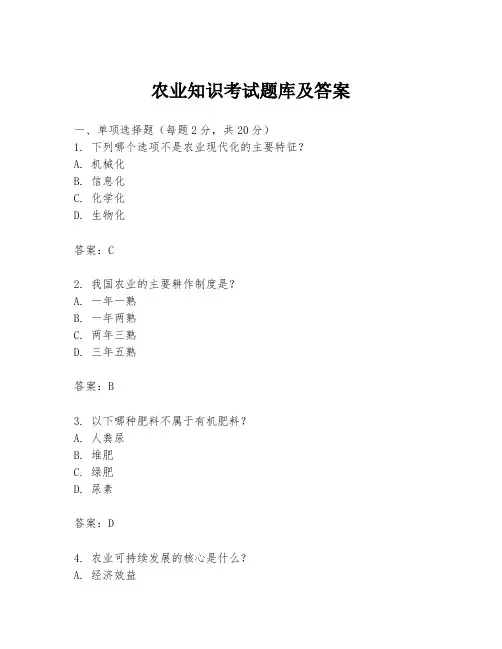 农业知识考试题库及答案