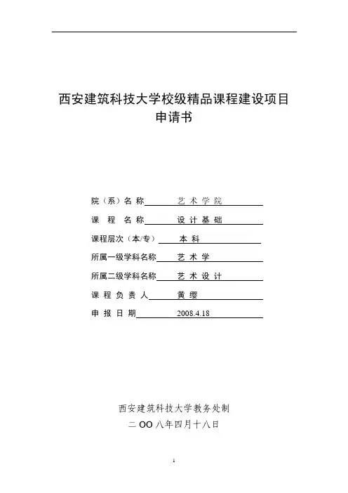 西安建筑科技大学校级精品课程建设项目申请书