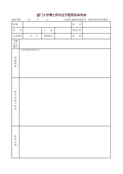 厦门大学博士研究生开题报告审核表