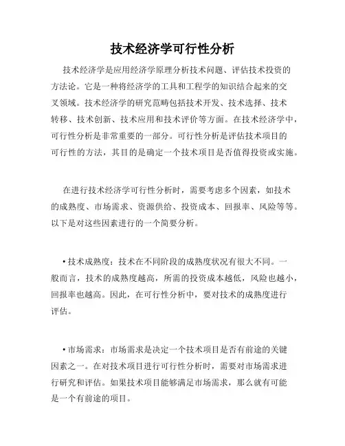 技术经济学可行性分析