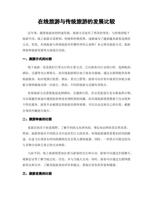 在线旅游与传统旅游的发展比较
