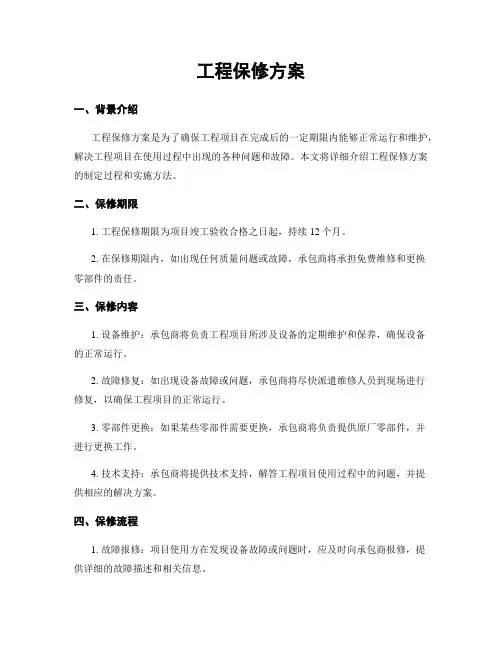 工程保修方案