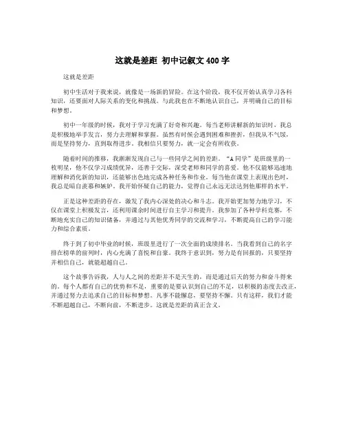 这就是差距 初中记叙文400字