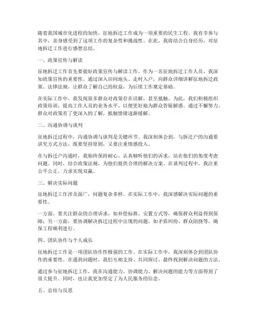 征地拆迁工作感想总结