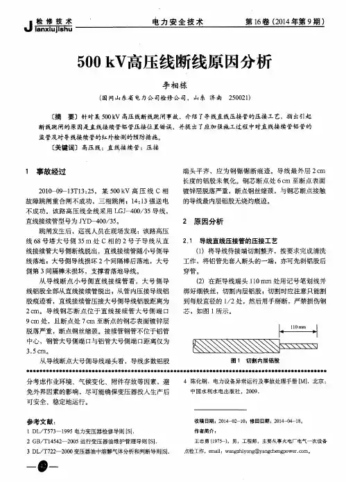 500 kV高压线断线原因分析