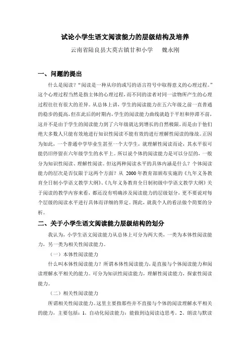 试论小学生语文阅读能力的层级结构            及培养-