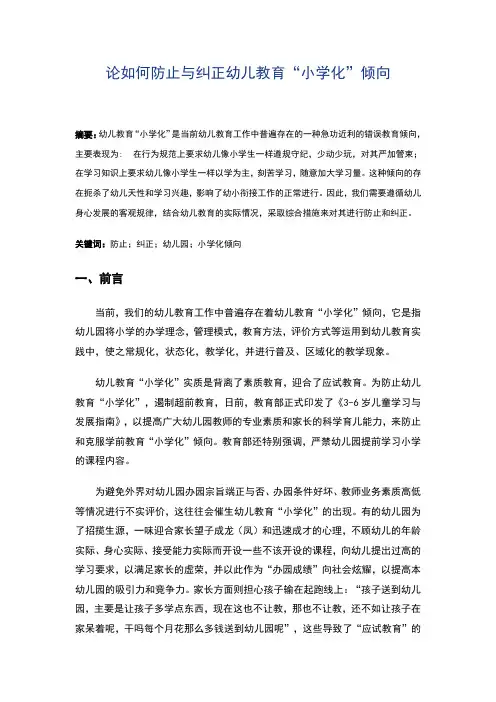 论如何防止与纠正幼儿教育“小学化”倾向