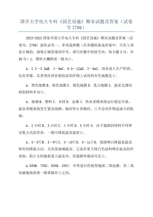 国开大学电大专科《园艺设施》期末试题及答案(试卷号2706)