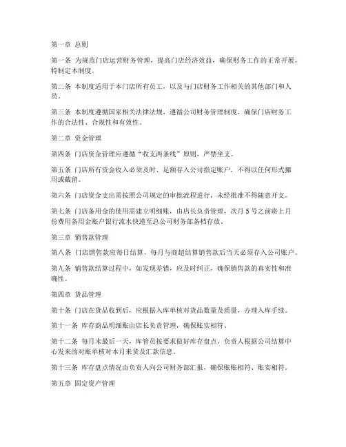 门店运营财务管理制度