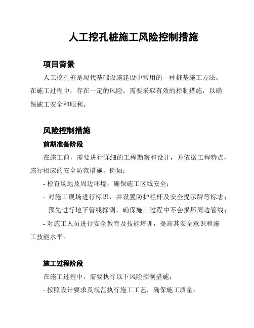 人工挖孔桩施工风险控制措施