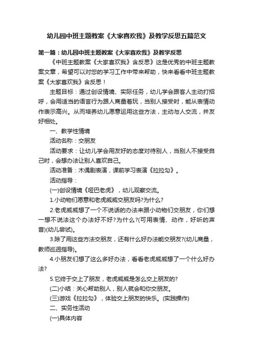 幼儿园中班主题教案《大家喜欢我》及教学反思五篇范文