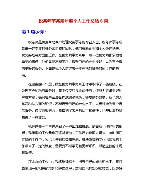 税务师事务所年度个人工作总结6篇