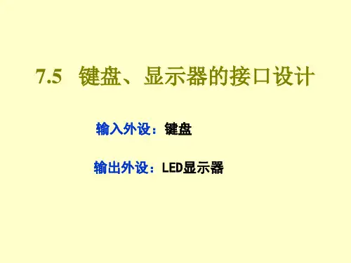 单片机原理及应用—键盘、显示器的接口设计