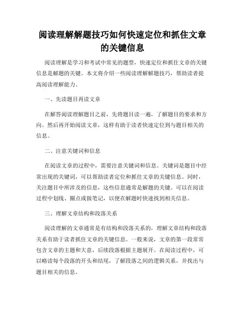 阅读理解解题技巧如何快速定位和抓住文章的关键信息
