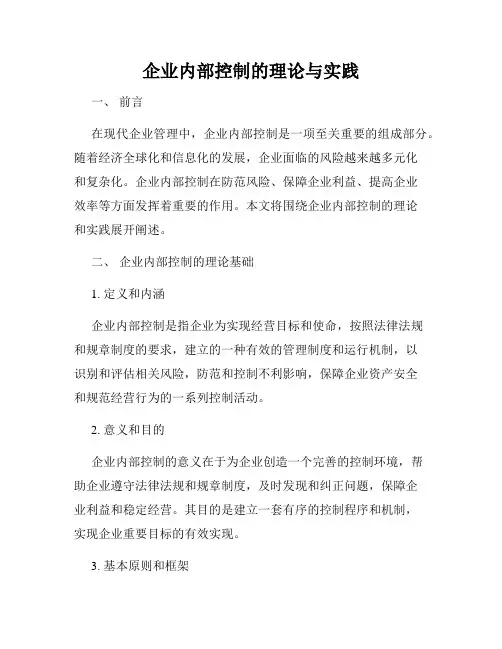 企业内部控制的理论与实践
