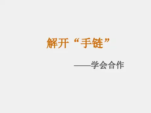 中职生心理健康教育课件第16课 解开手链
