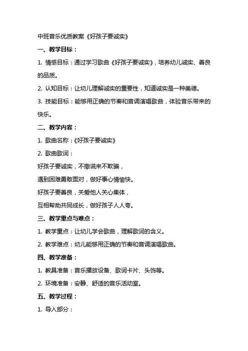 中班音乐教案《好孩子要诚实》