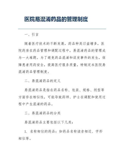 医院易混淆药品的管理制度