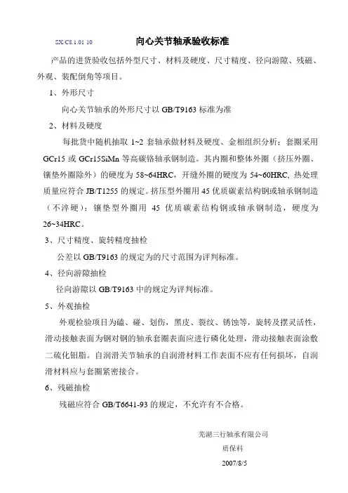 C8.1.01-10向心关节轴承验收标准