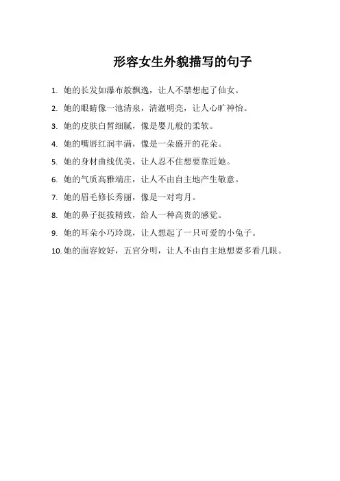 形容女生外貌描写的句子