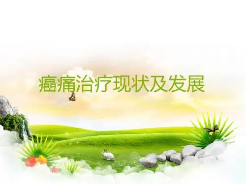 癌痛治疗现状及发展  ppt课件