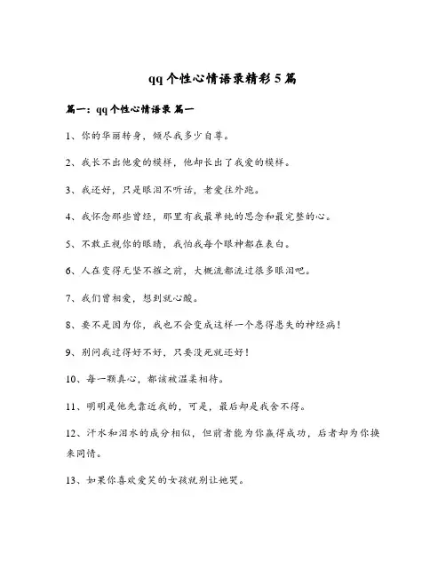 qq个性心情语录精彩5篇