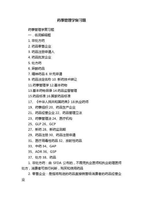 药事管理学复习题