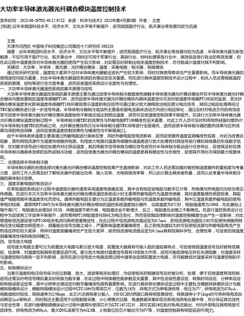 大功率半导体激光器光纤耦合模块温度控制技术