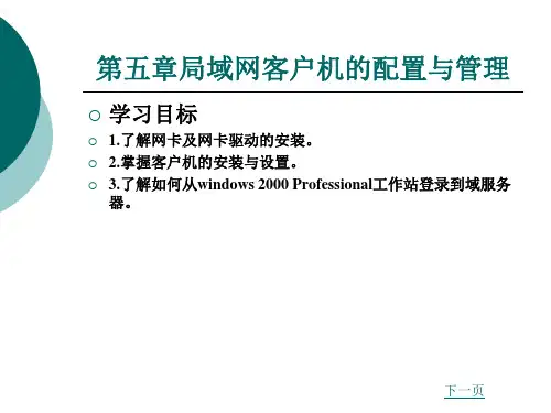 《局域网组成实践》电子教案 第五章